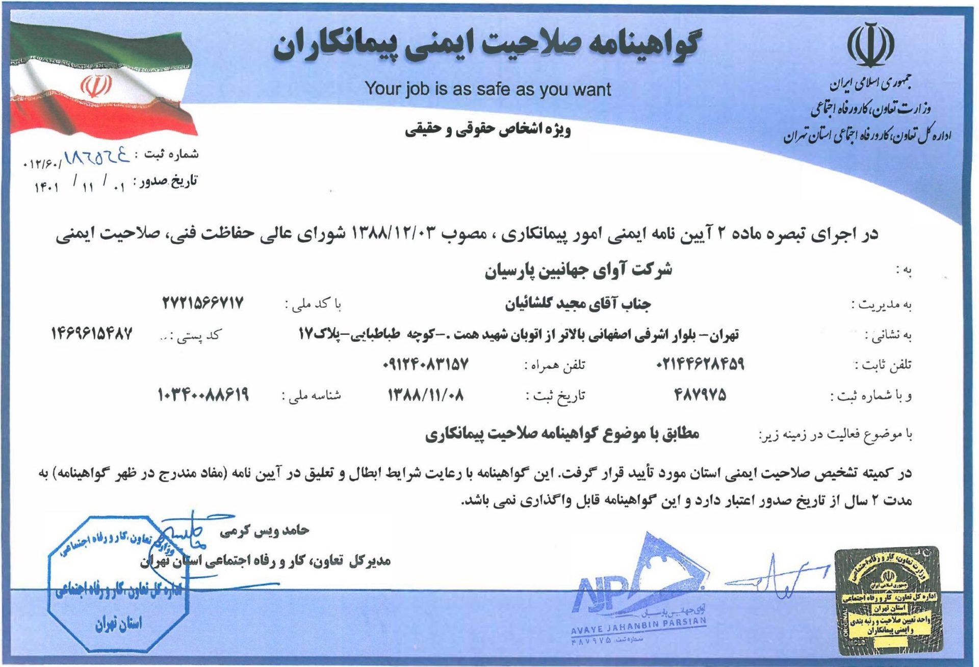 گواهینامه صلاحیت ایمنی | گواهینامه های گروه جهانبین