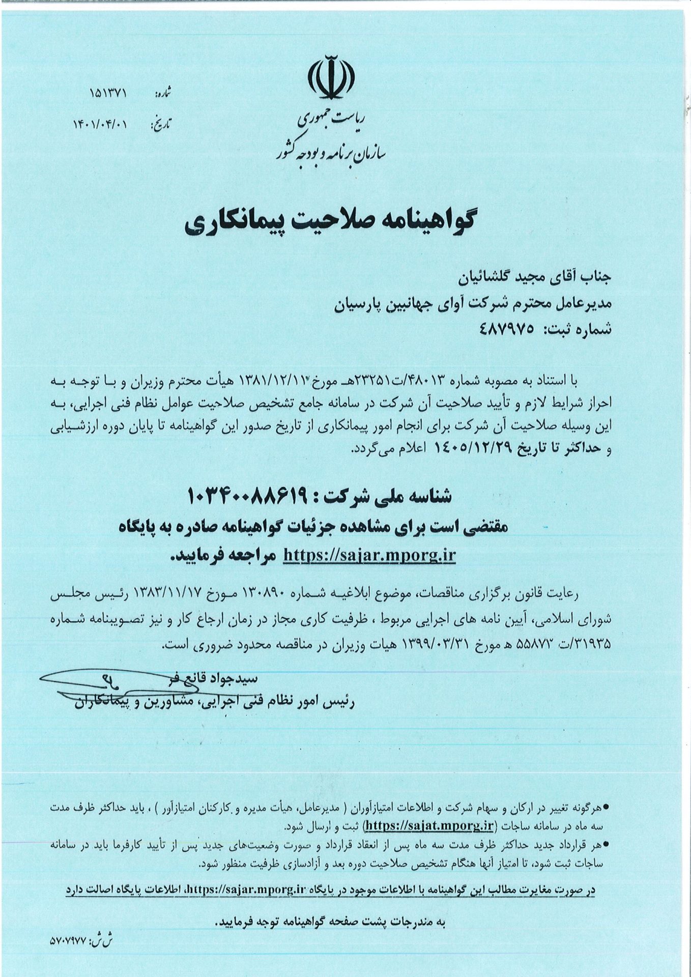 گواهینامه صلاحیت پیمانکاری آوای جهانبین پارسیان