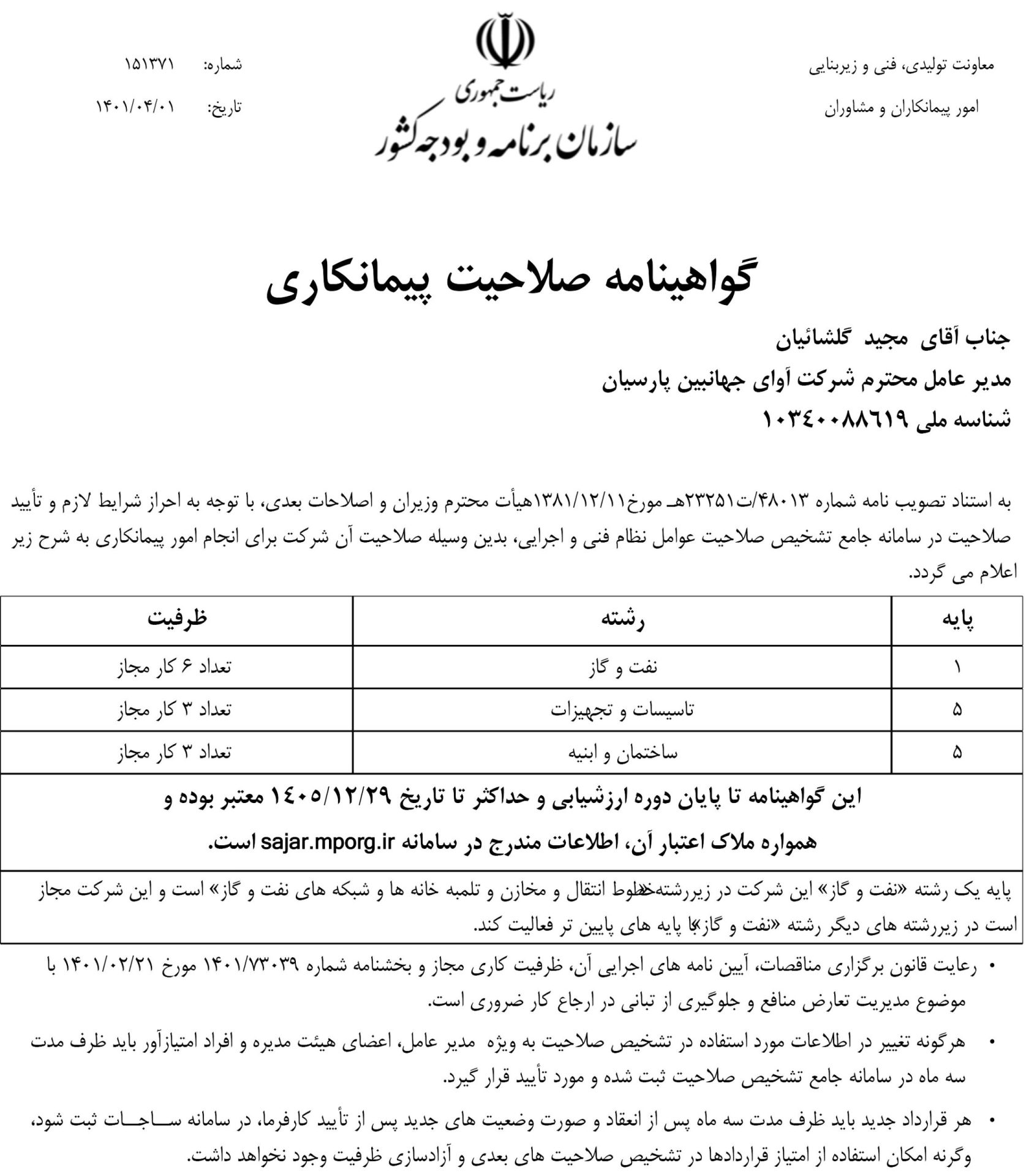 گواهینامه پیمانکار رتبه 1 نفت و گاز | گواهینامه های گروه جهانبین
