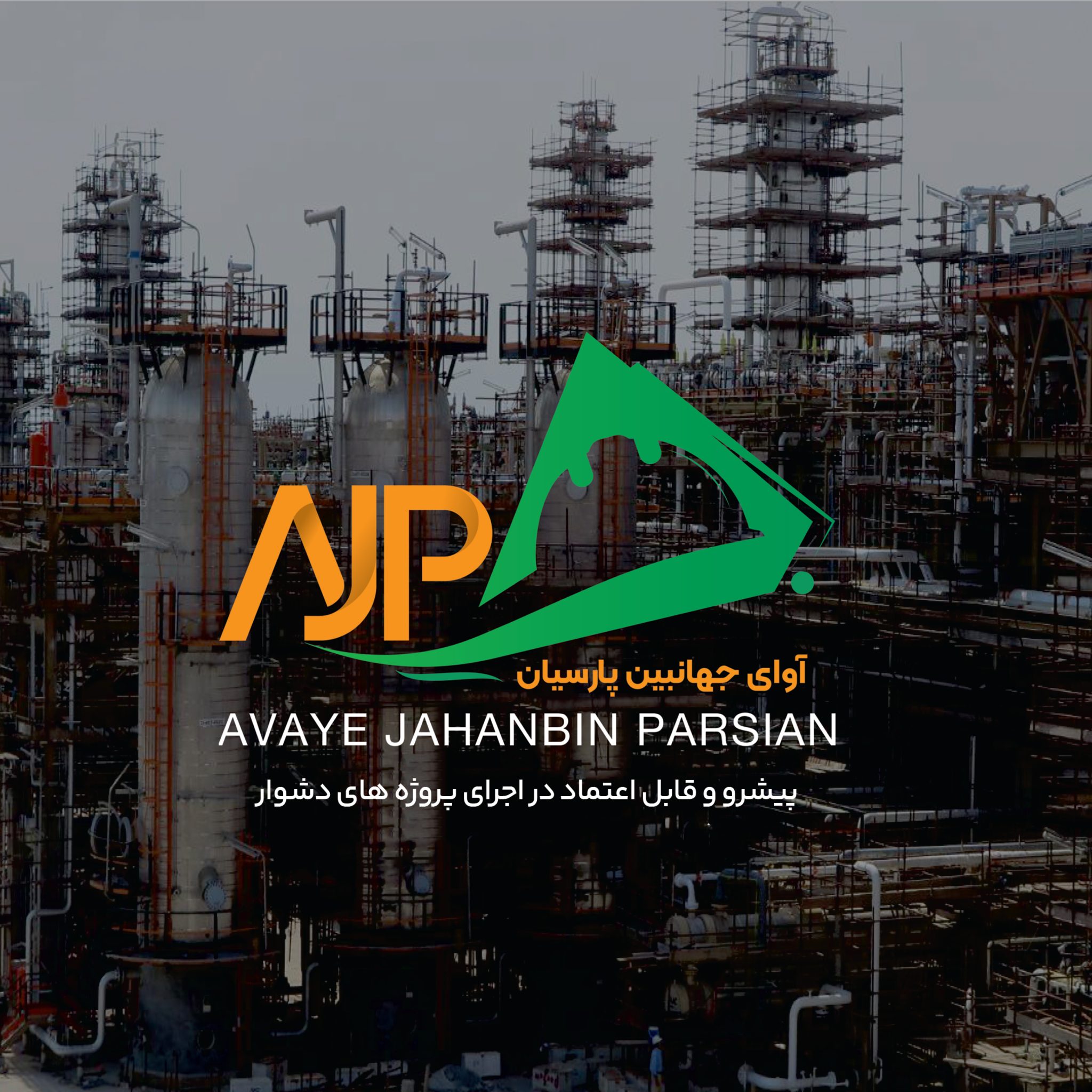 کاتالوگ آوای جهانبین پارسیان | Jahanbin Parsian Catalog 2025